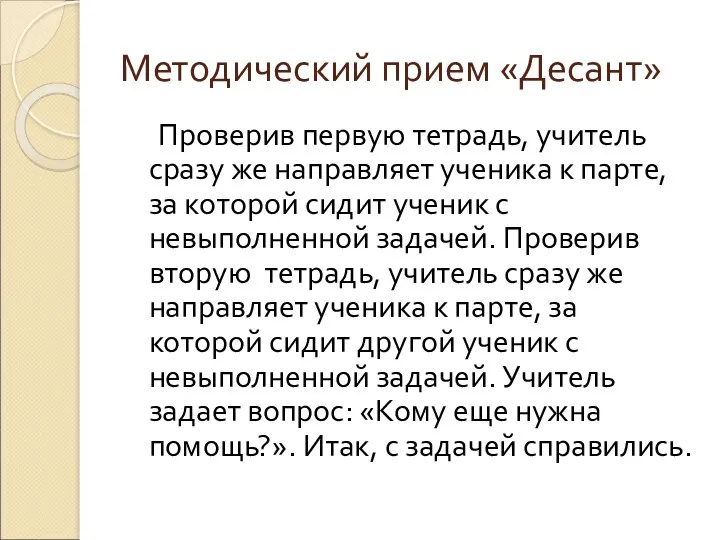 Методический прием «Десант» Проверив первую тетрадь, учитель сразу же направляет ученика к парте,