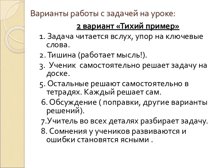 2 вариант «Тихий пример» 1. Задача читается вслух, упор на ключевые слова. 2.