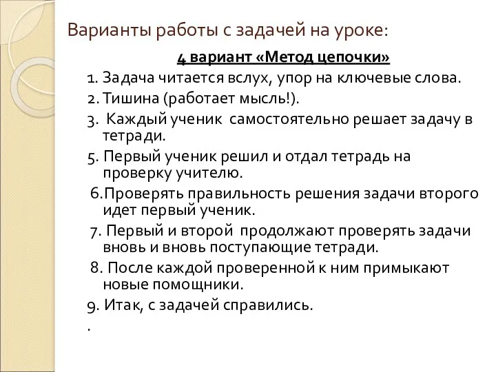 4 вариант «Метод цепочки» 1. Задача читается вслух, упор на ключевые слова. 2.