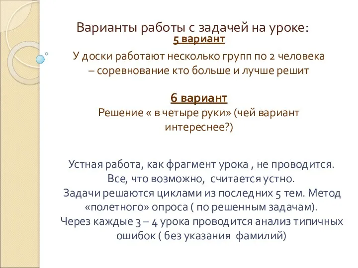 Варианты работы с задачей на уроке: 5 вариант У доски работают несколько групп