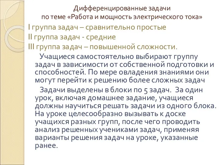 Дифференцированные задачи по теме «Работа и мощность электрического тока» I