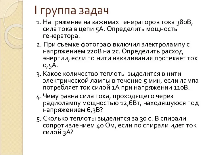 I группа задач 1. Напряжение на зажимах генераторов тока 380В,