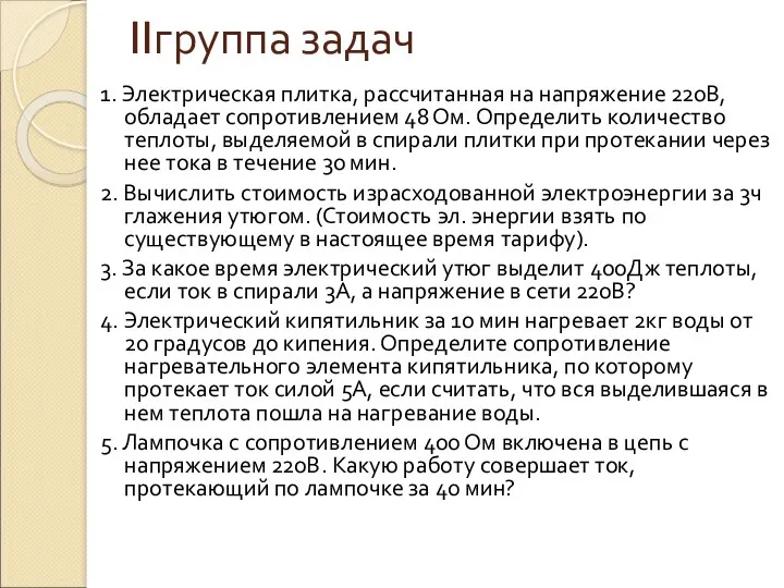 IIгруппа задач 1. Электрическая плитка, рассчитанная на напряжение 220В, обладает сопротивлением 48 Ом.