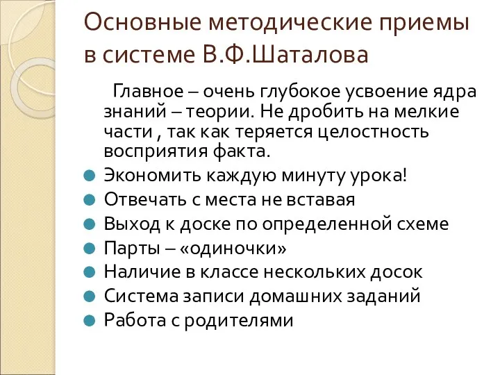 Основные методические приемы в системе В.Ф.Шаталова Главное – очень глубокое усвоение ядра знаний