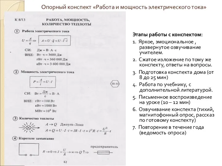 Опорный конспект «Работа и мощность электрического тока» Этапы работы с конспектом: 1. Яркое,