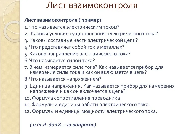 Лист взаимоконтроля Лист взаимоконтроля ( пример): 1. Что называется электрическим током? 2. Каковы