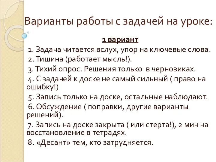 Варианты работы с задачей на уроке: 1 вариант 1. Задача читается вслух, упор