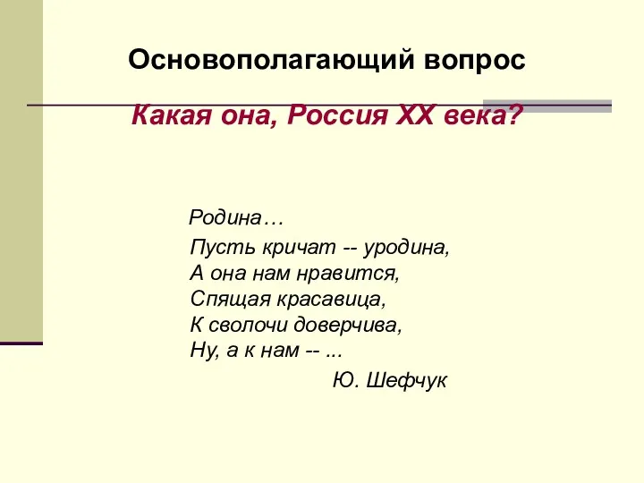 Родина… Пусть кричат -- уродина, А она нам нравится, Спящая красавица, К сволочи