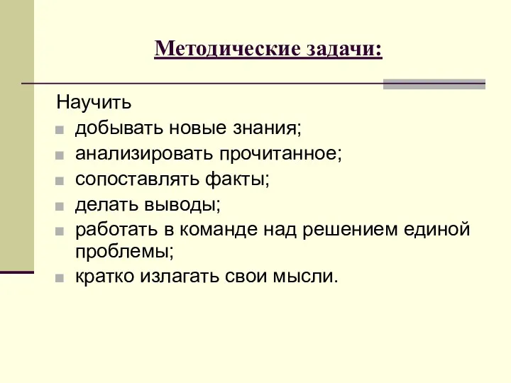 Методические задачи: Научить добывать новые знания; анализировать прочитанное; сопоставлять факты; делать выводы; работать