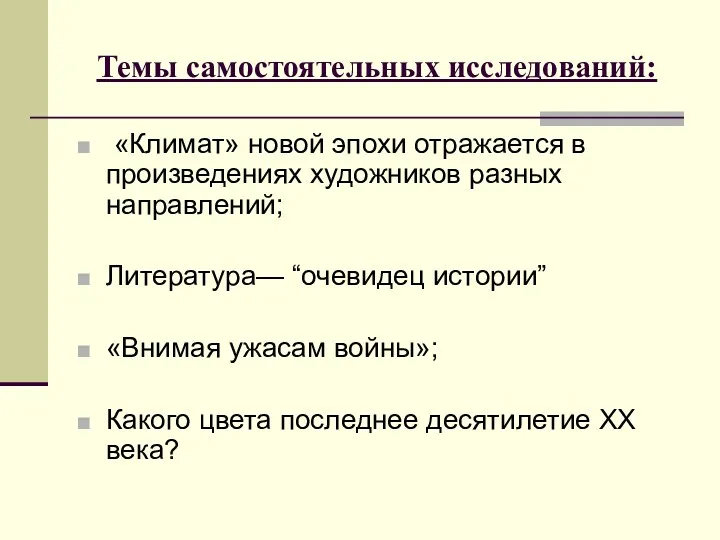 Темы самостоятельных исследований: «Климат» новой эпохи отражается в произведениях художников