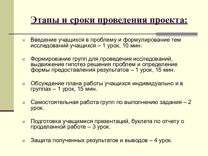 Этапы и сроки проведения проекта: Введение учащихся в проблему и