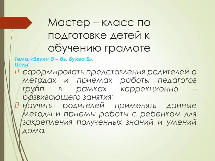 Мастер – класс по подготовке детей к обучению грамоте Тема: