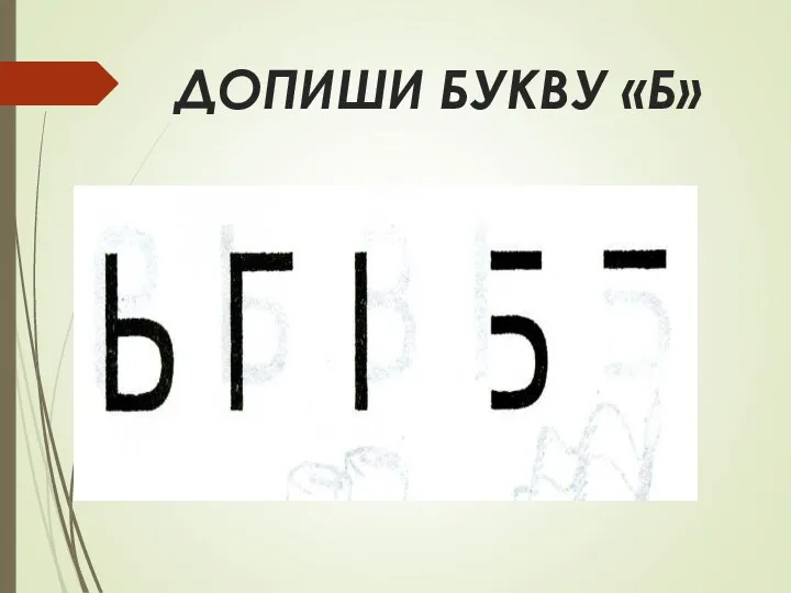 ДОПИШИ БУКВУ «Б»