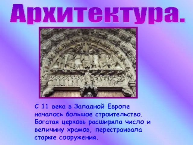 Архитектура. С 11 века в Западной Европе началось большое строительство.