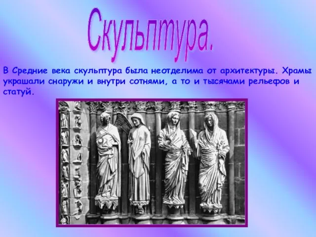 Скульптура. В Средние века скульптура была неотделима от архитектуры. Храмы