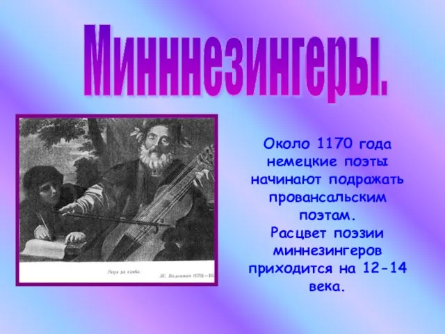 Минннезингеры. Около 1170 года немецкие поэты начинают подражать провансальским поэтам.