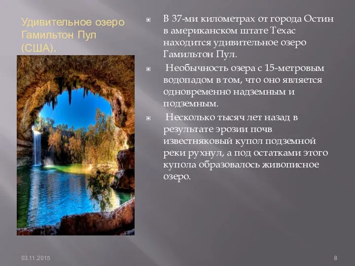 Удивительное озеро Гамильтон Пул (США). В 37-ми километрах от города