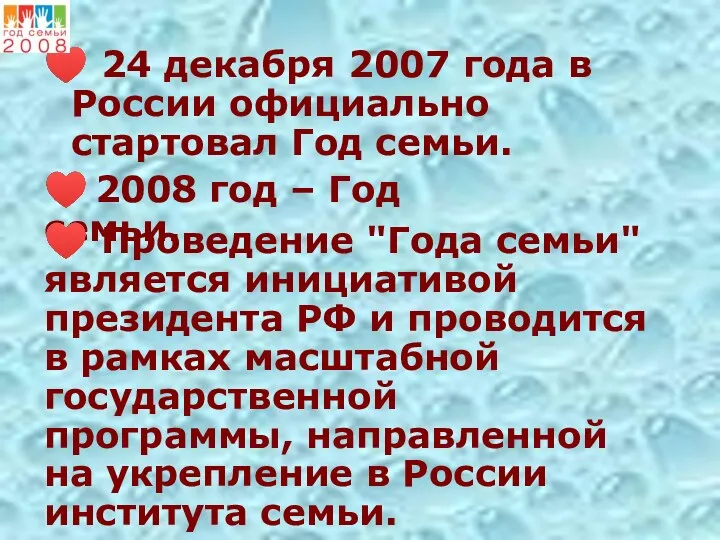 ♥ 24 декабря 2007 года в России официально стартовал Год
