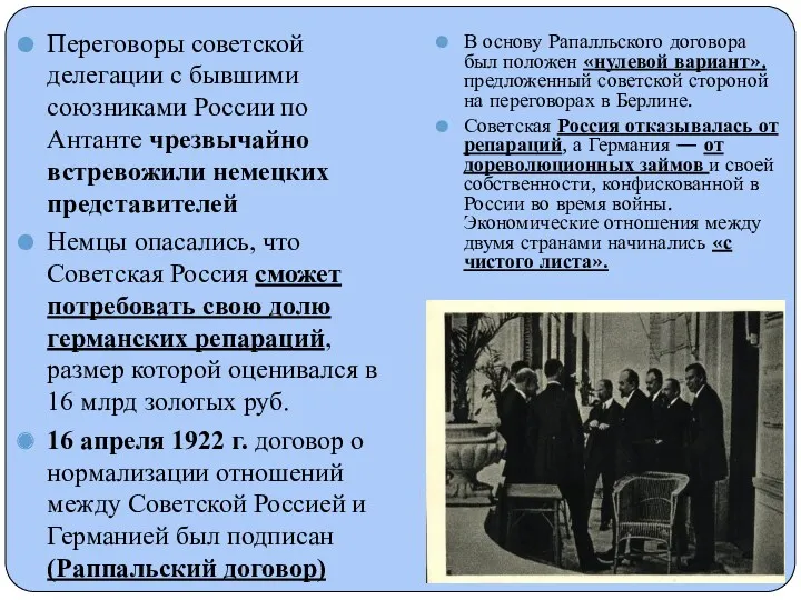 Переговоры советской делегации с бывшими союзниками России по Антанте чрезвычайно встревожили немецких представителей