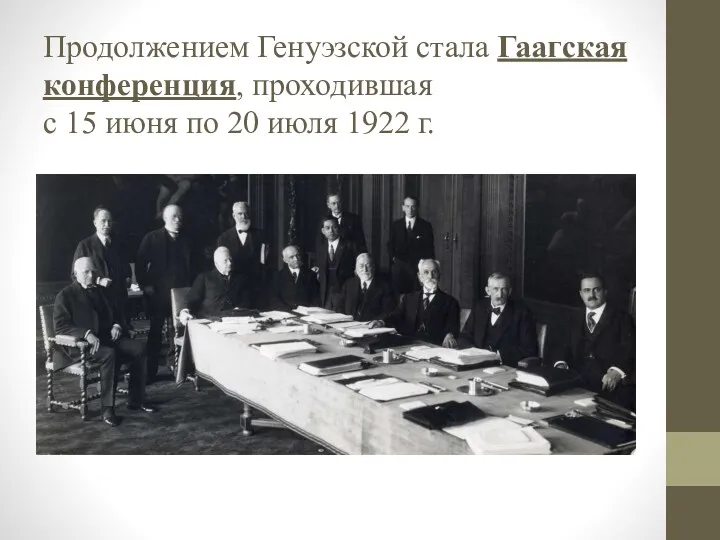 Продолжением Генуэзской стала Гаагская конференция, проходившая с 15 июня по 20 июля 1922 г.