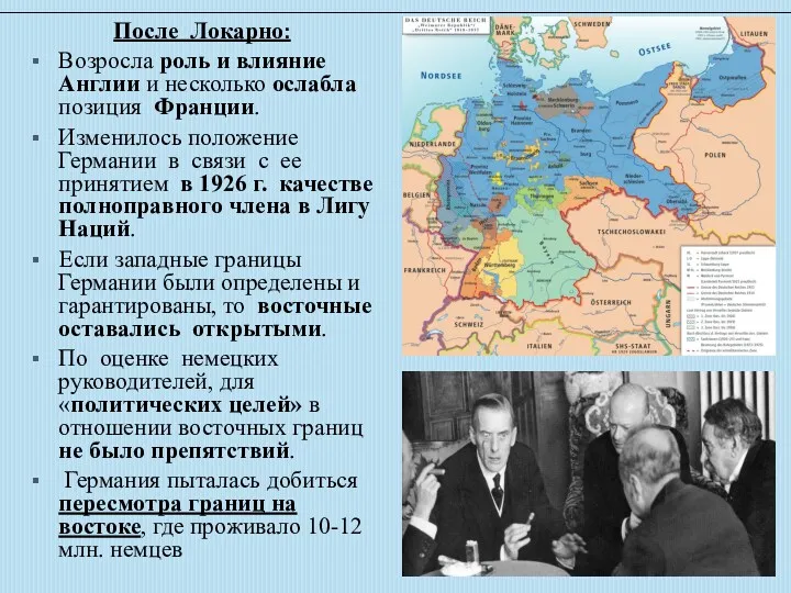 После Локарно: Возросла роль и влияние Англии и несколько ослабла позиция Франции. Изменилось