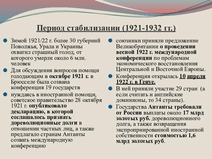 Период стабилизации (1921-1932 гг.) Зимой 1921/22 г. более 30 губерний Поволжья, Урала и
