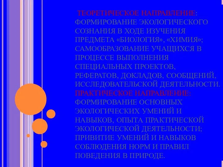 ТЕОРЕТИЧЕСКОЕ НАПРАВЛЕНИЕ: ФОРМИРОВАНИЕ ЭКОЛОГИЧЕСКОГО СОЗНАНИЯ В ХОДЕ ИЗУЧЕНИЯ ПРЕДМЕТА «БИОЛОГИЯ»,