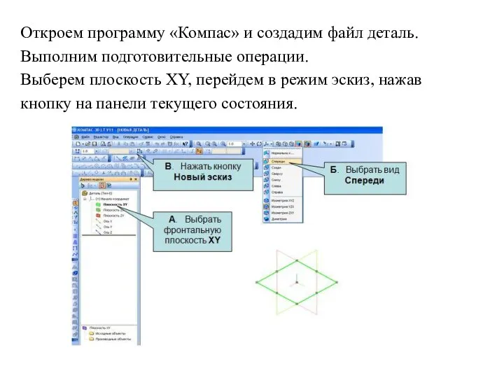 Откроем программу «Компас» и создадим файл деталь. Выполним подготовительные операции. Выберем плоскость XY,