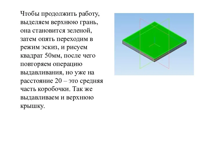 Чтобы продолжить работу, выделяем верхнюю грань, она становится зеленой, затем опять переходим в