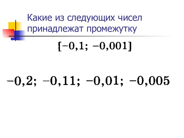 Какие из следующих чисел принадлежат промежутку