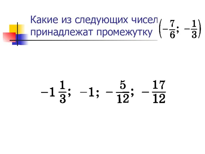 Какие из следующих чисел принадлежат промежутку