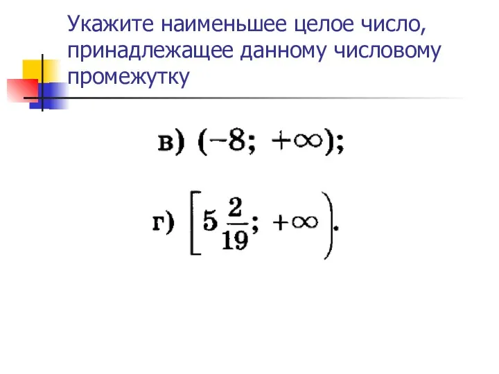 Укажите наименьшее целое число, принадлежащее данному числовому промежутку