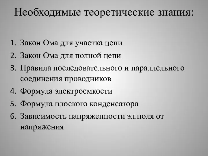 Необходимые теоретические знания: Закон Ома для участка цепи Закон Ома