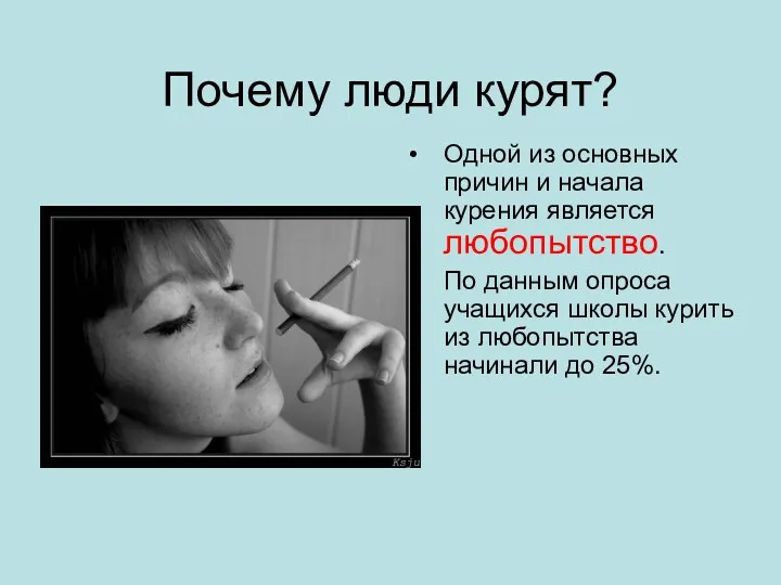 Почему люди курят? Одной из основных причин и начала курения