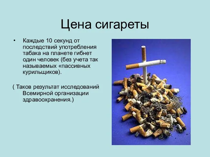Цена сигареты Каждые 10 секунд от последствий употребления табака на