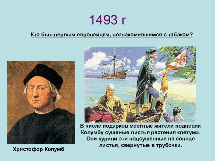 1493 г Кто был первым европейцем, познакомившимся с табаком? Христофор