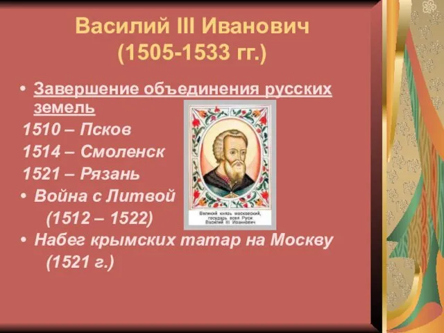 Василий III Иванович (1505-1533 гг.) Завершение объединения русских земель 1510 – Псков 1514