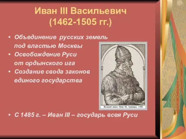 Иван III Васильевич (1462-1505 гг.) Объединение русских земель под властью Москвы Освобождение Руси