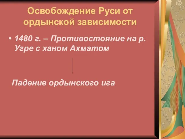 Освобождение Руси от ордынской зависимости 1480 г. – Противостояние на р. Угре с