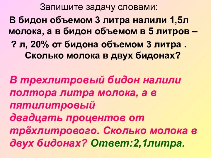 Запишите задачу словами: В бидон объемом 3 литра налили 1,5л