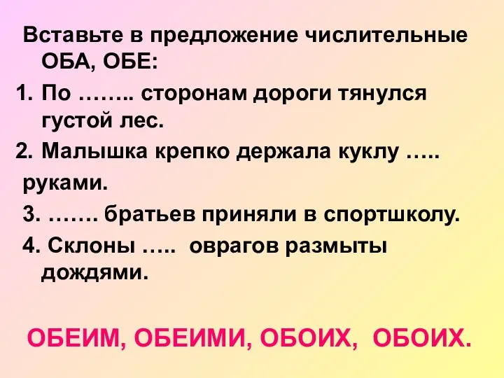 Вставьте в предложение числительные ОБА, ОБЕ: По …….. сторонам дороги