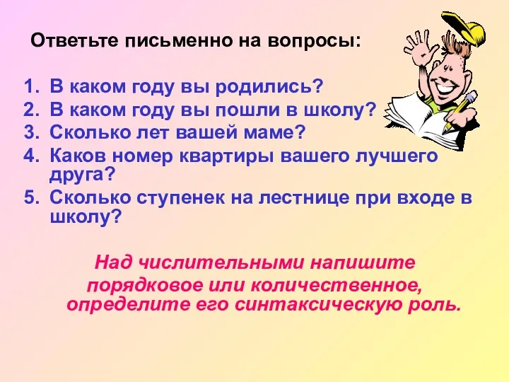 Ответьте письменно на вопросы: В каком году вы родились? В