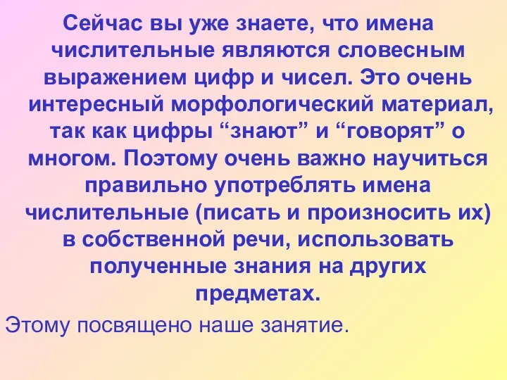 Сейчас вы уже знаете, что имена числительные являются словесным выражением