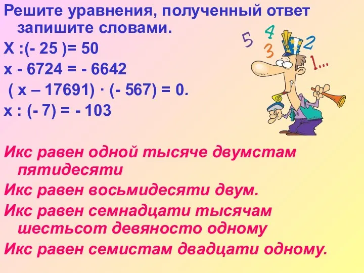 Решите уравнения, полученный ответ запишите словами. Х :(- 25 )=