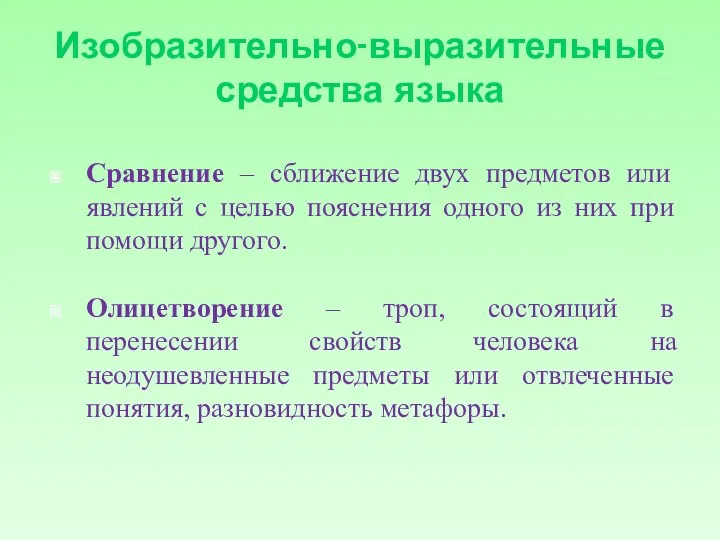 Изобразительно-выразительные средства языка Сравнение – сближение двух предметов или явлений