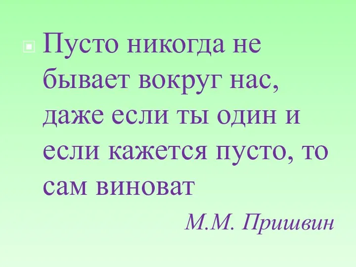 Пусто никогда не бывает вокруг нас, даже если ты один