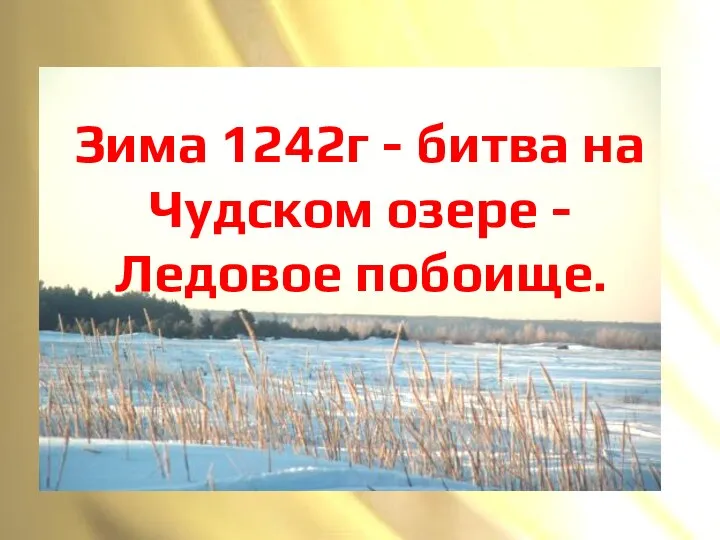 Зима 1242г - битва на Чудском озере -Ледовое побоище.