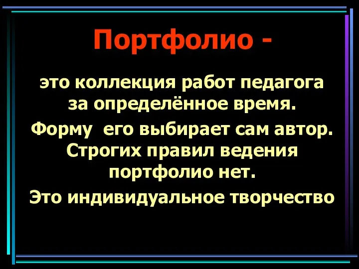 Портфолио - это коллекция работ педагога за определённое время. Форму