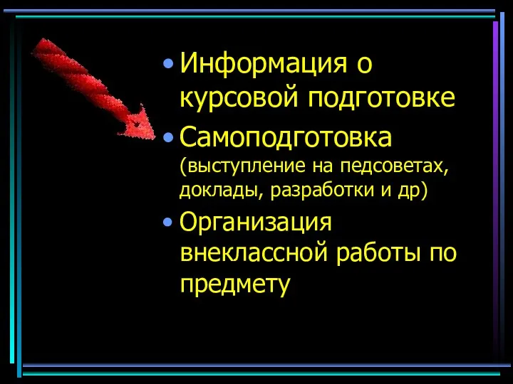 Информация о курсовой подготовке Самоподготовка (выступление на педсоветах, доклады, разработки