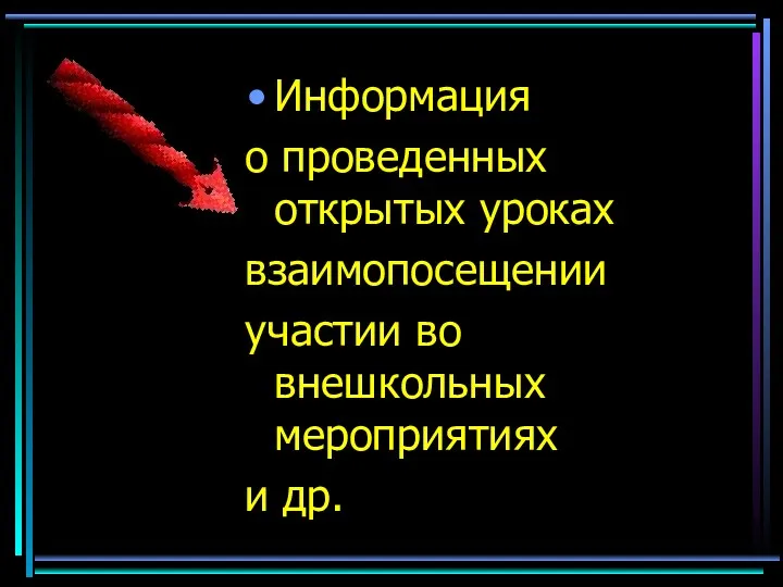 Информация о проведенных открытых уроках взаимопосещении участии во внешкольных мероприятиях и др.